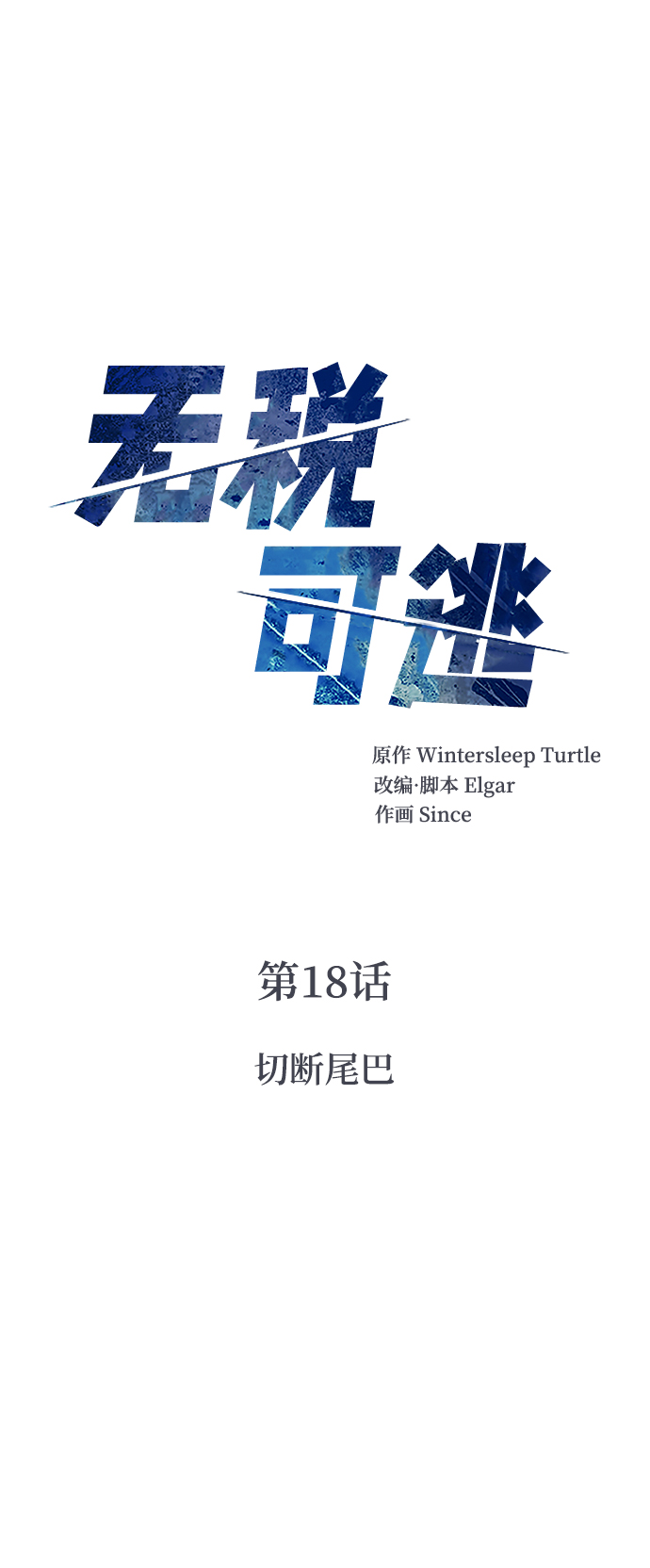 [第18话]切断尾巴1