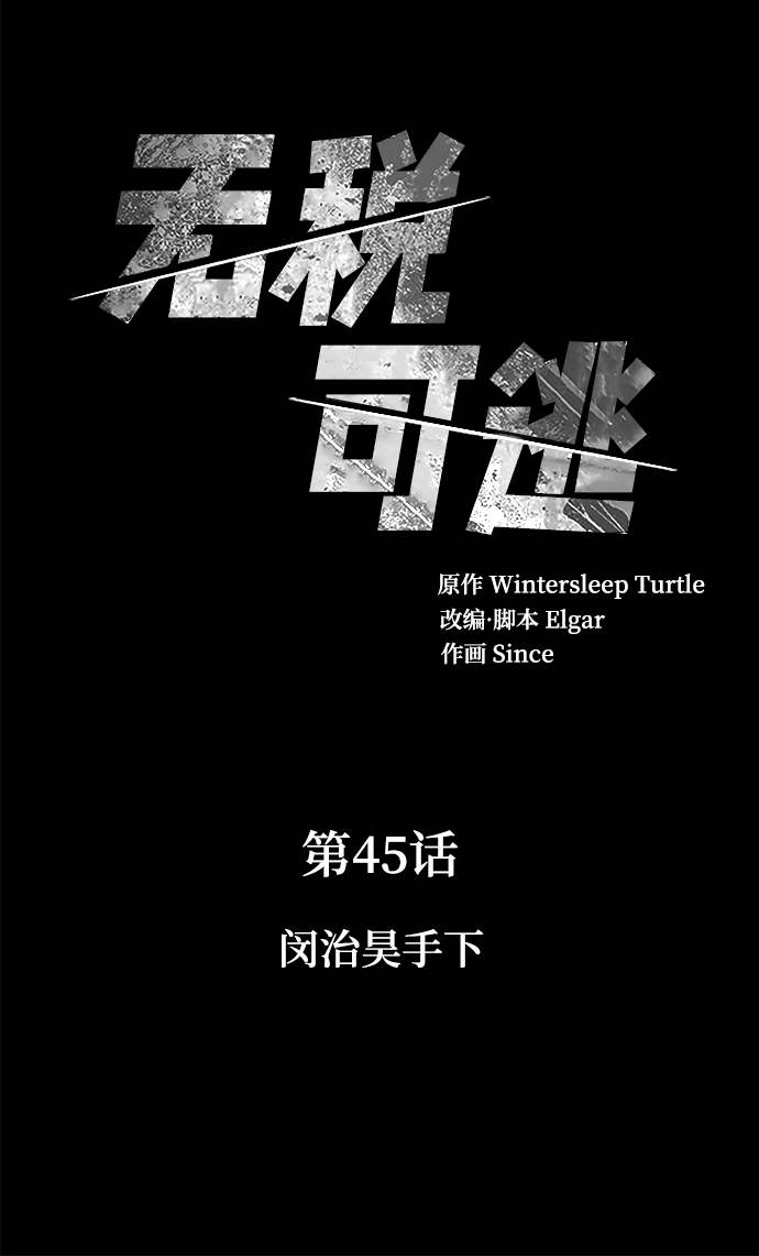 [第45话] 闵治昊手下1