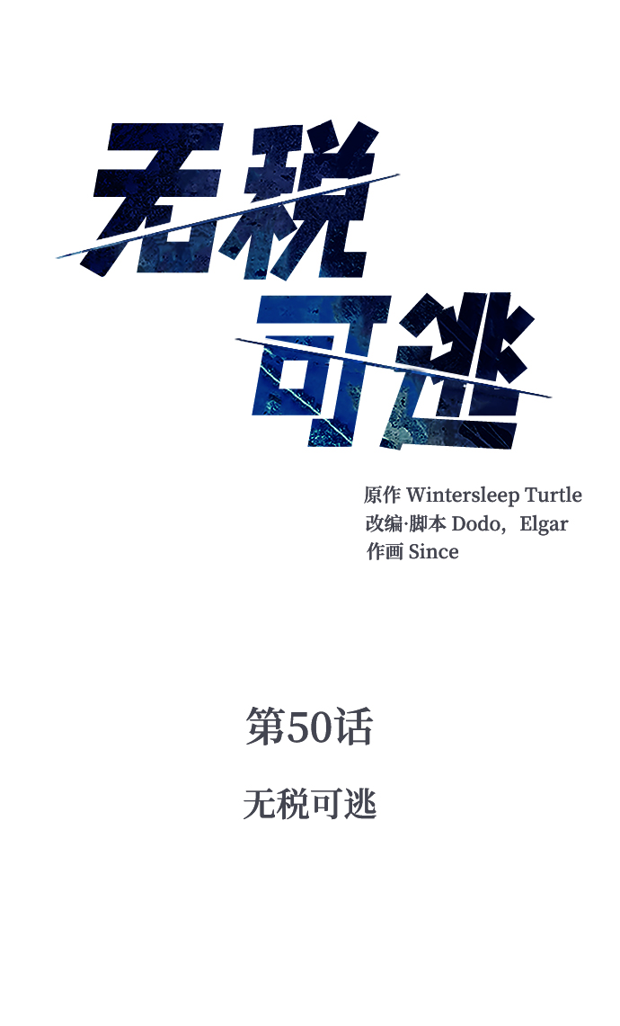 [第50话] 无税可逃1
