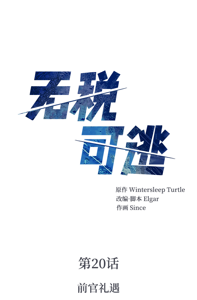 [第20话] 前官礼遇1