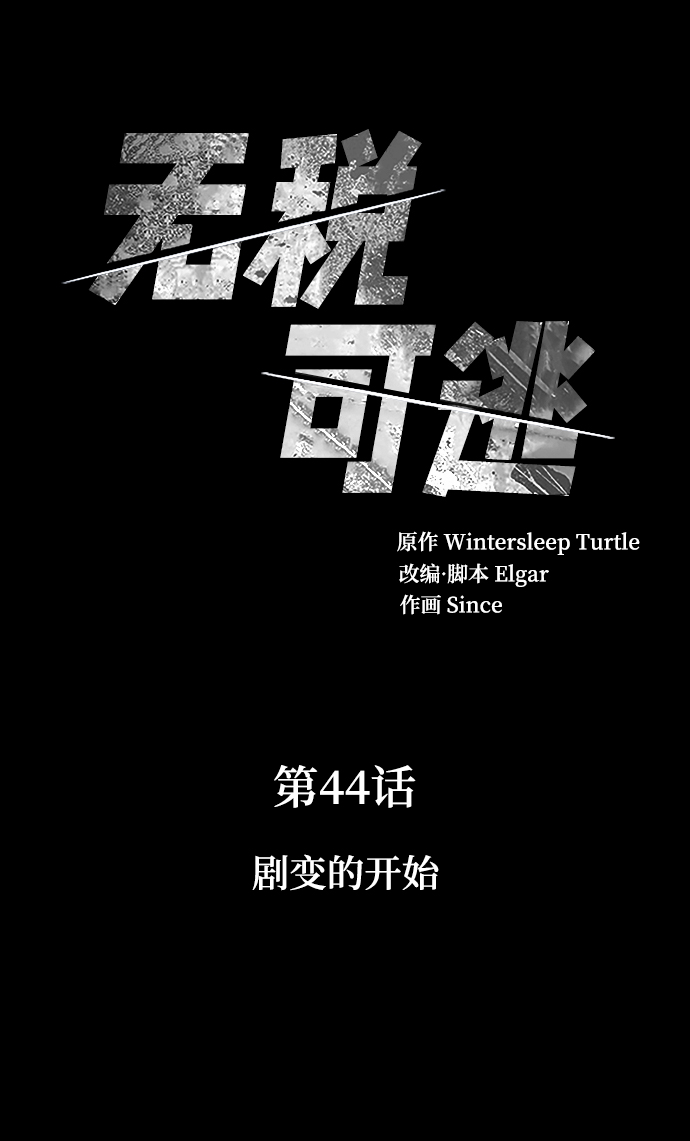 [第44话] 剧变的开始1