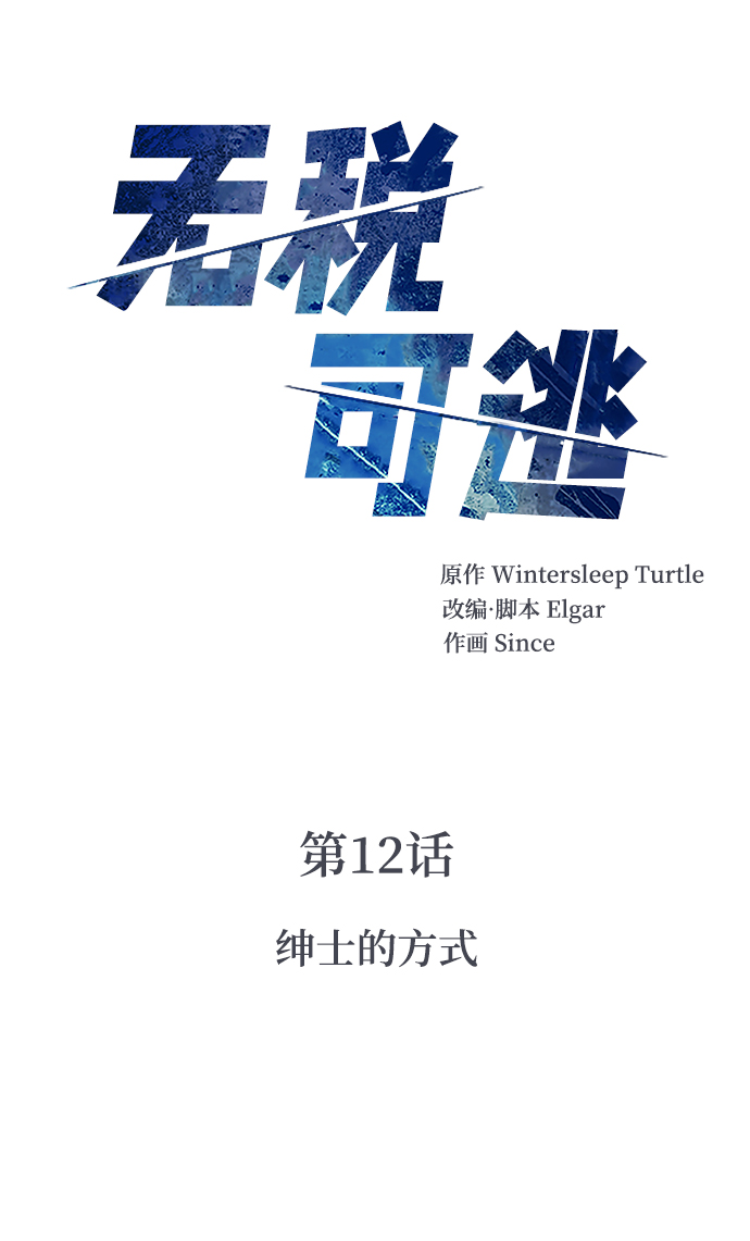 [第12话] 绅士的方式1