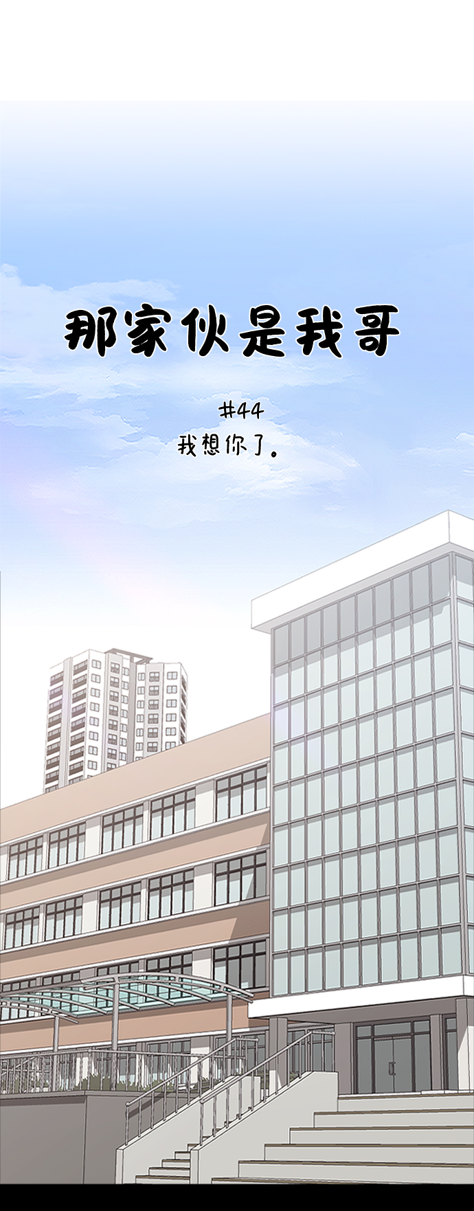 [第44话] 我想你了1