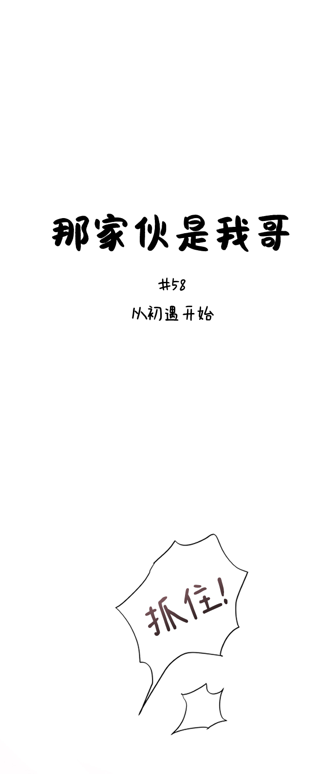[第58话] 从初遇开始1