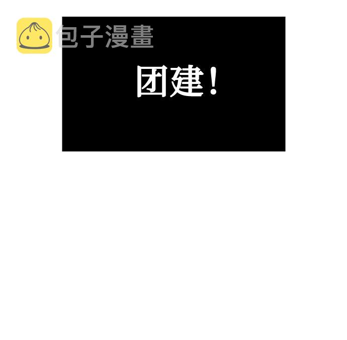 [第9话] 职场人的周末两天一夜团建4