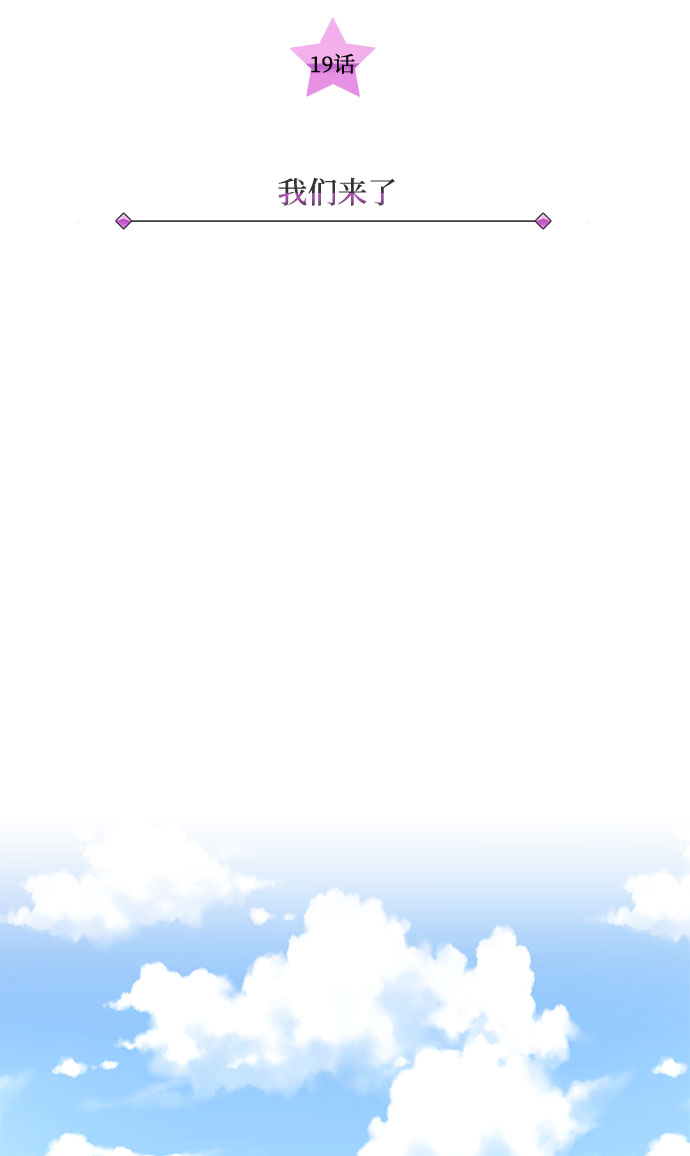 [第19话] 我们来了2