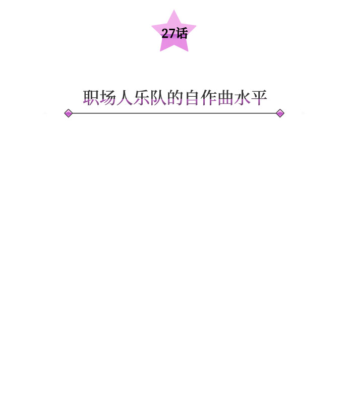 [第27话] 职场人乐队的自作曲水平4