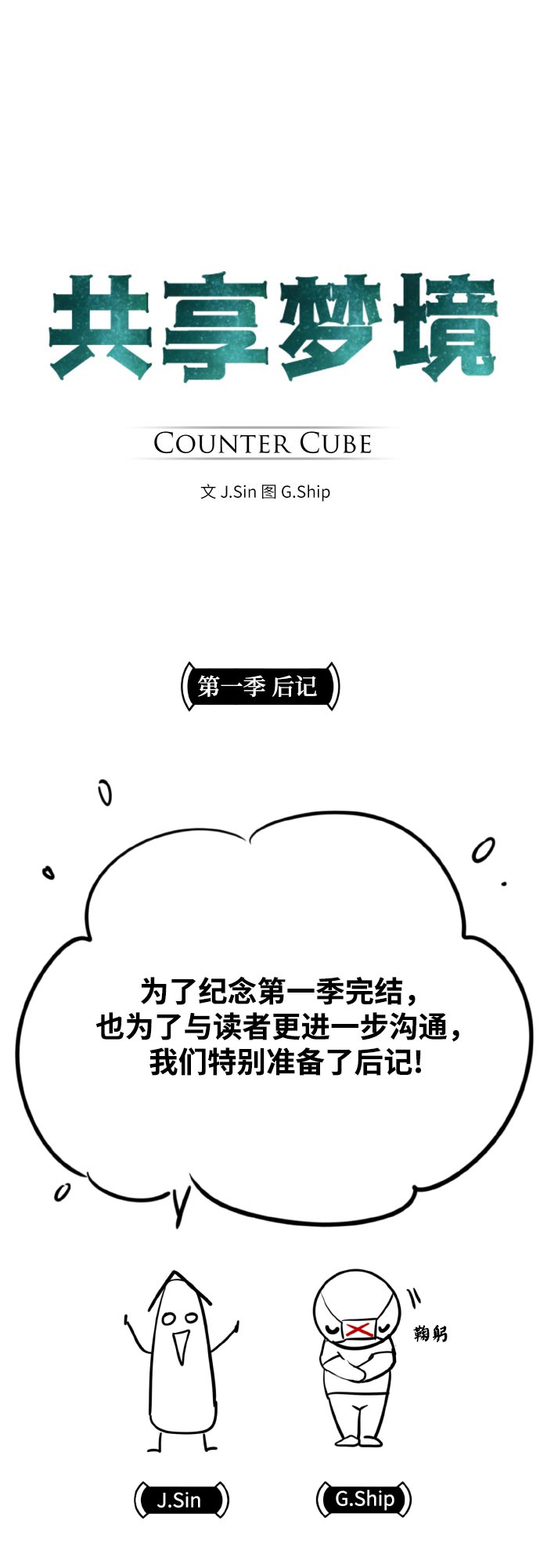 【免费】第一季 后记1