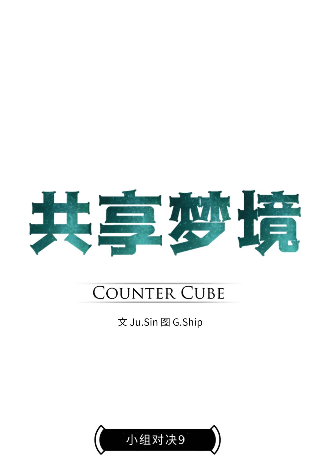 [第29话] 小组对决 94