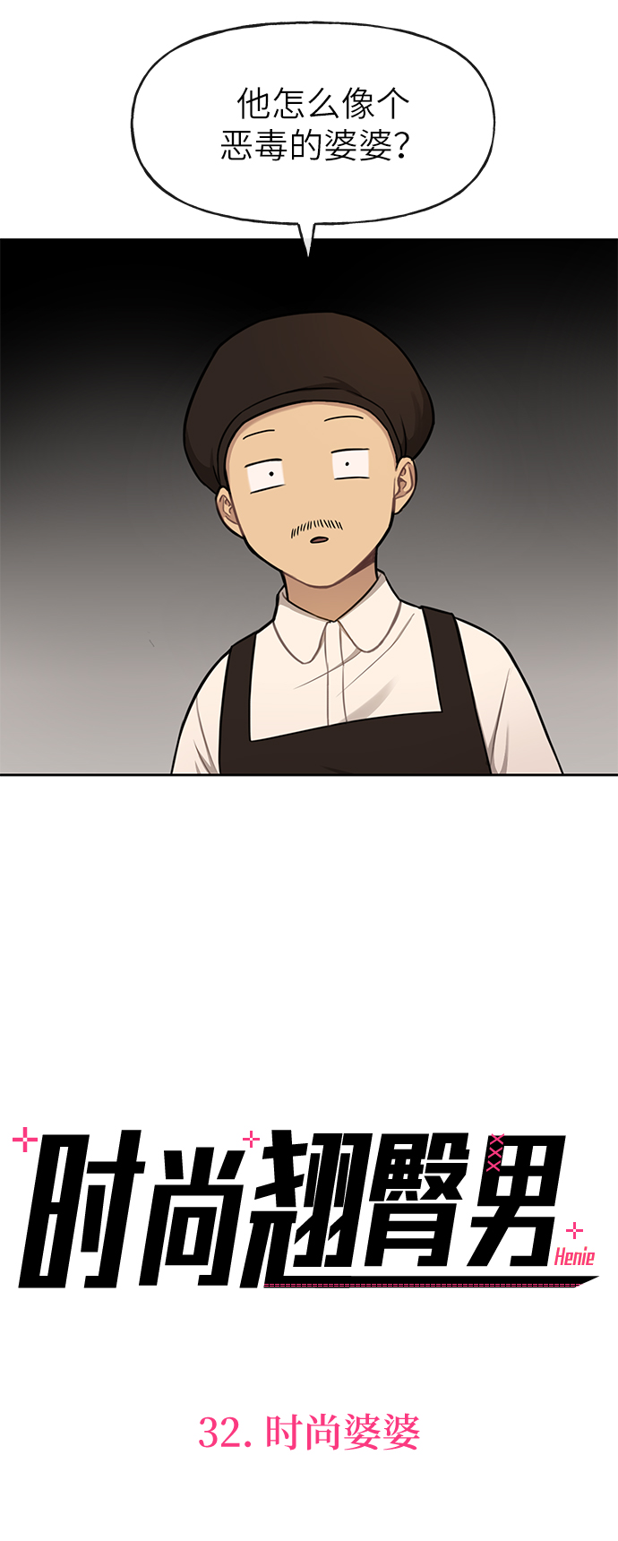 [第32话] 时尚婆婆3