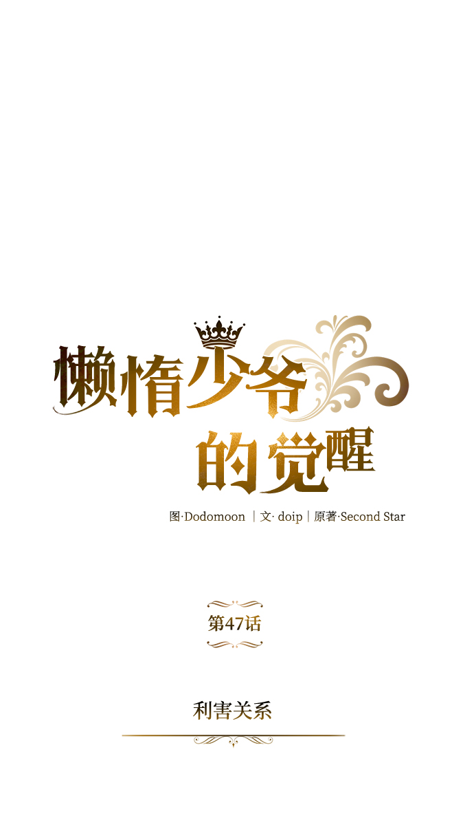 [第47话] 利害关系0