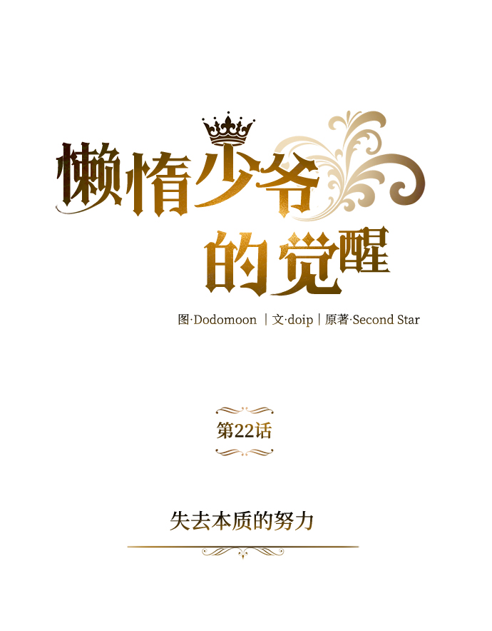 [第22话] 失去本质的努力1