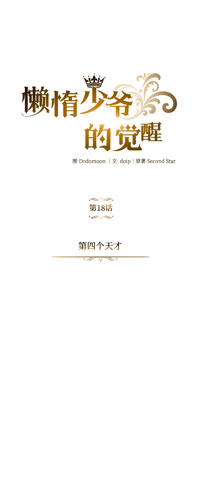 [第18话] 第四个天才4