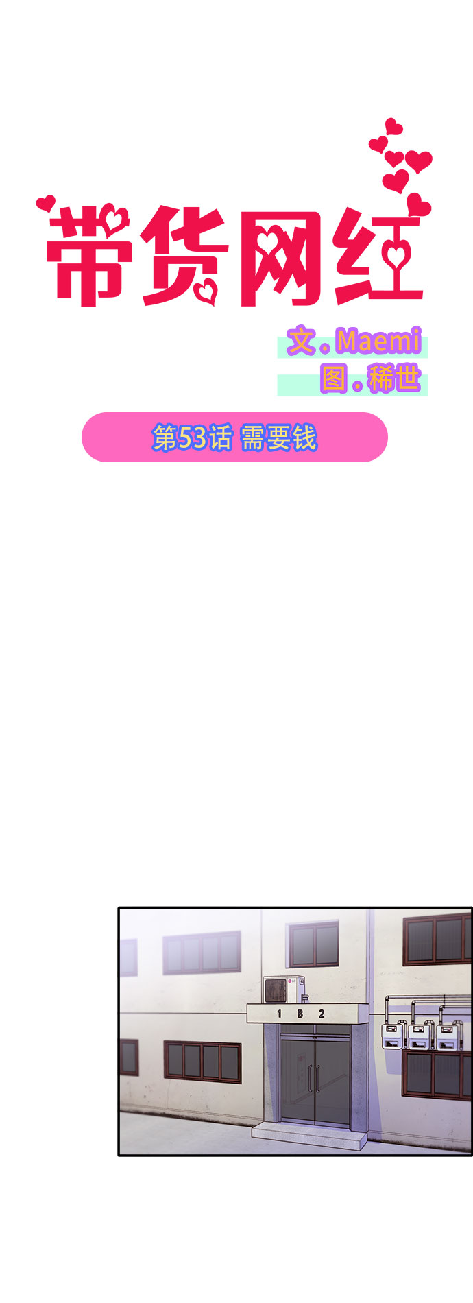 [第53话] 需要钱1