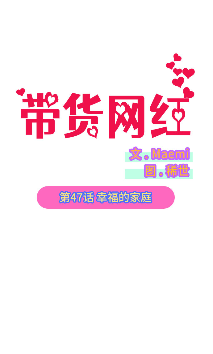 [第47话] 幸福的家庭1