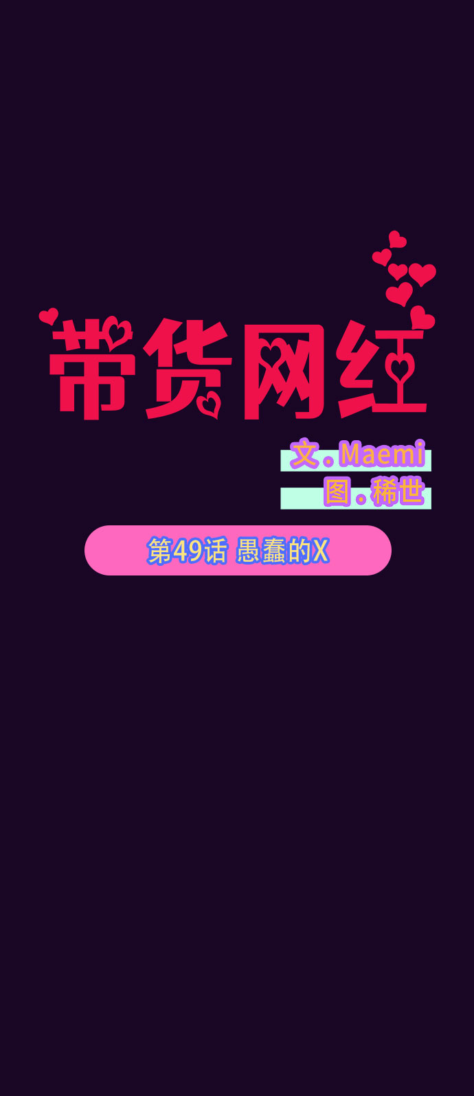 [第49话] 愚蠢的X4