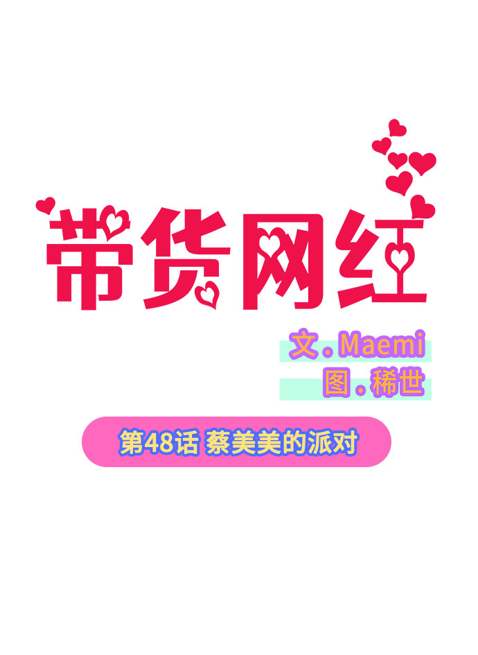 [第48话] 蔡美美的派对4