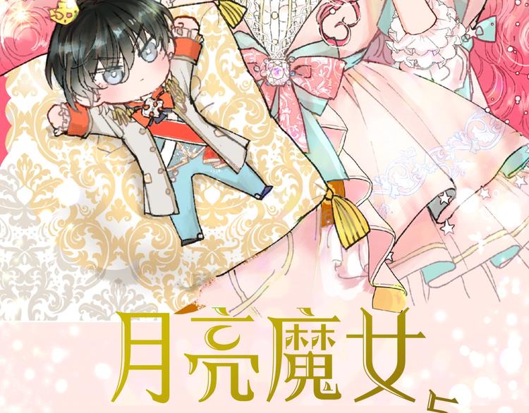 《月亮魔女与太阳陛下》漫剧上线1