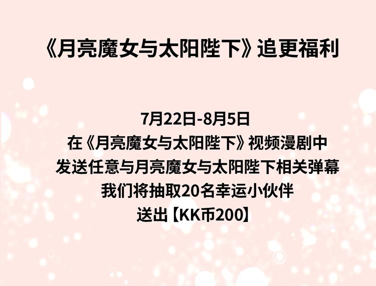 《月亮魔女与太阳陛下》漫剧上线4