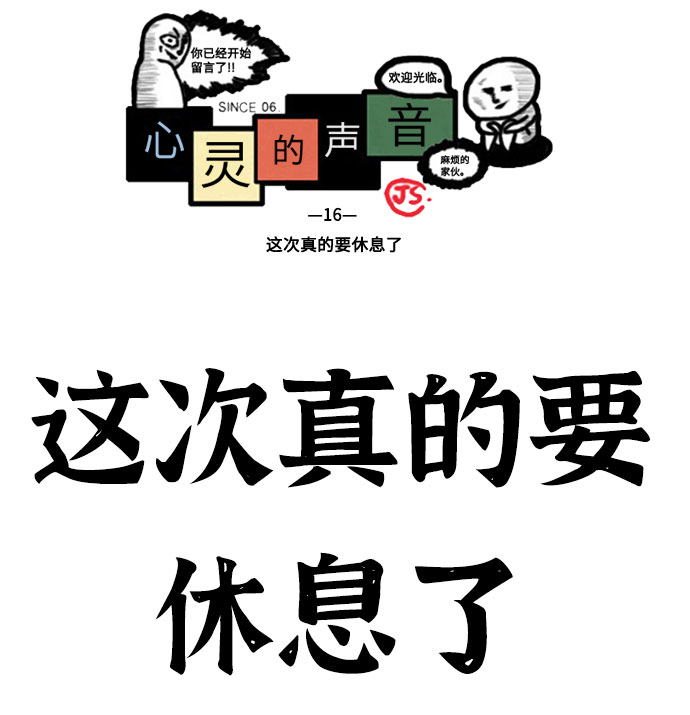 [补充篇] 第16话  这次真的要休息了1