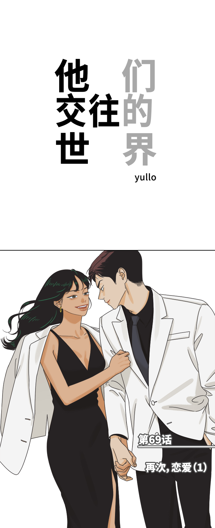 [第69话] 再次，恋爱（1）0
