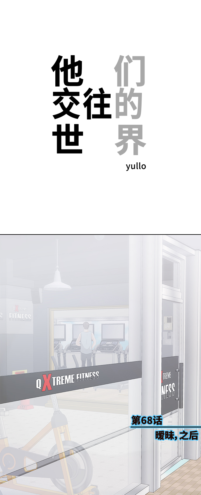 [第68话] 暧昧，之后0