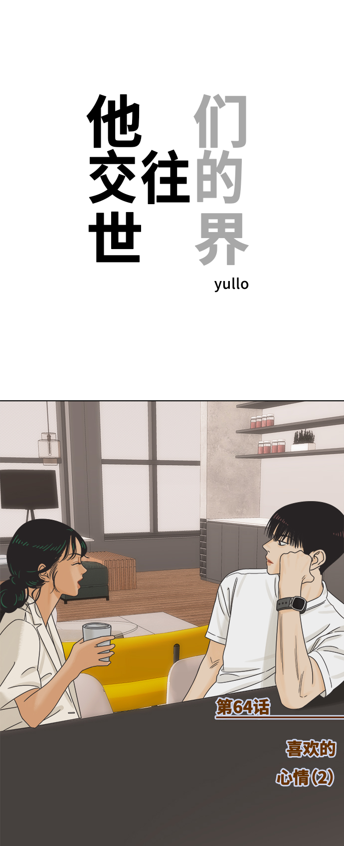 [第64话] 喜欢的心情（2）0