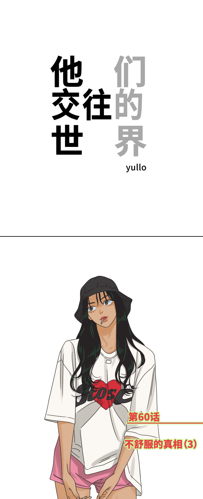 [第60话] 不舒服的真相（3）1