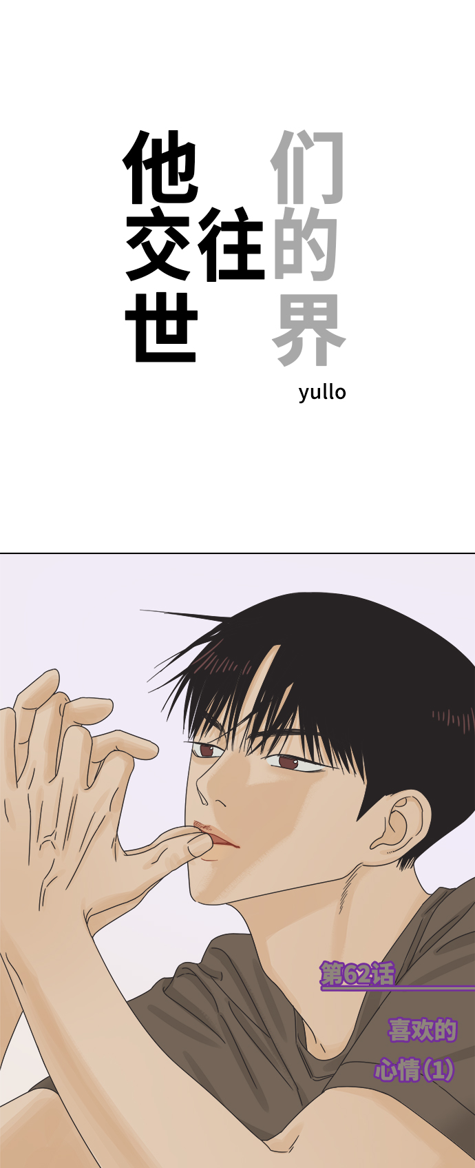 [第63话] 喜欢的心情（1）0