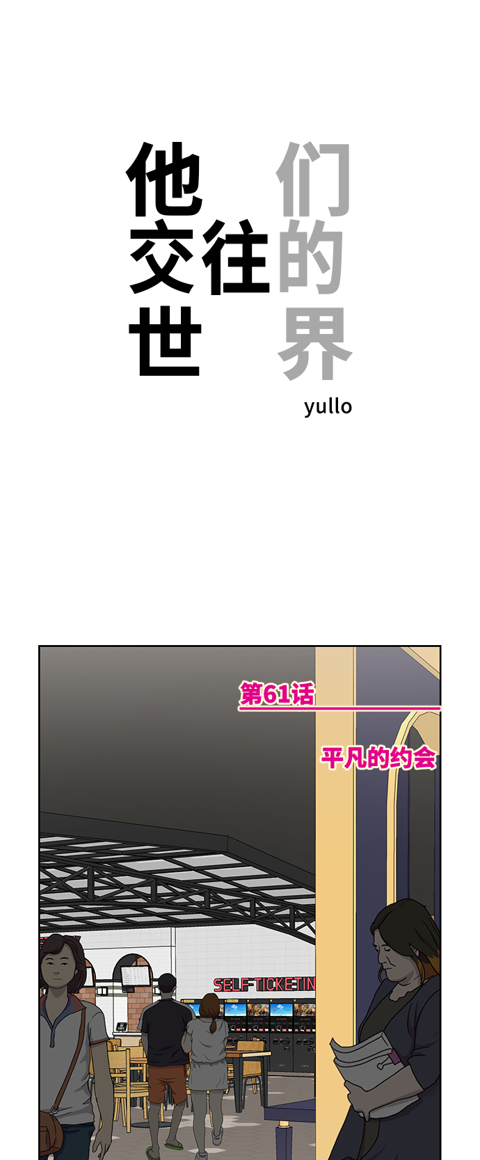 [第61话] 平凡的约会0