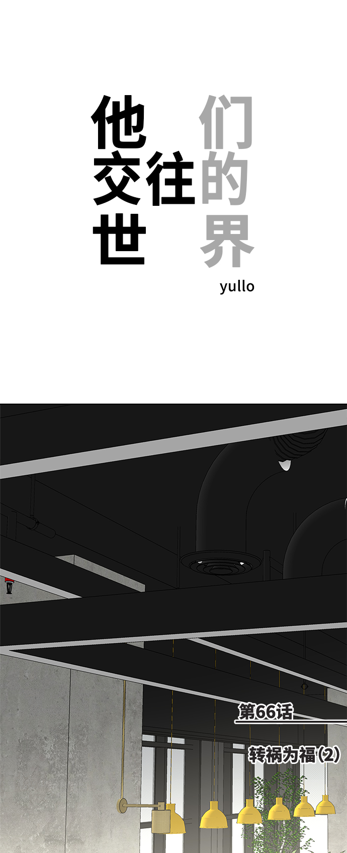 [第66话] 转祸为福（2）0