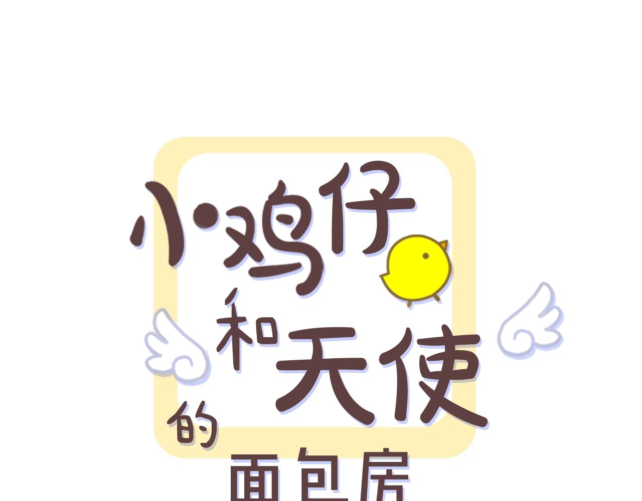 第64话 小鸡仔走了？！0