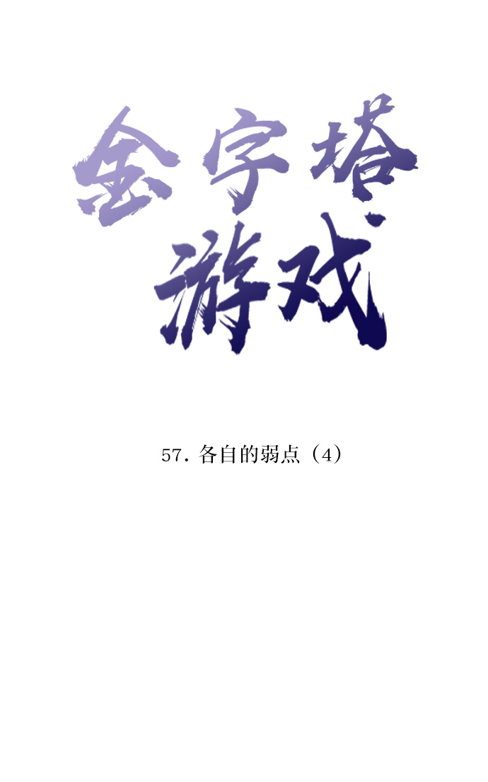 [第57话] 各自的弱点（4）4