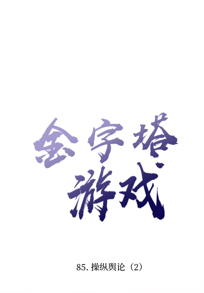 [第85话] 操纵舆论（2）4