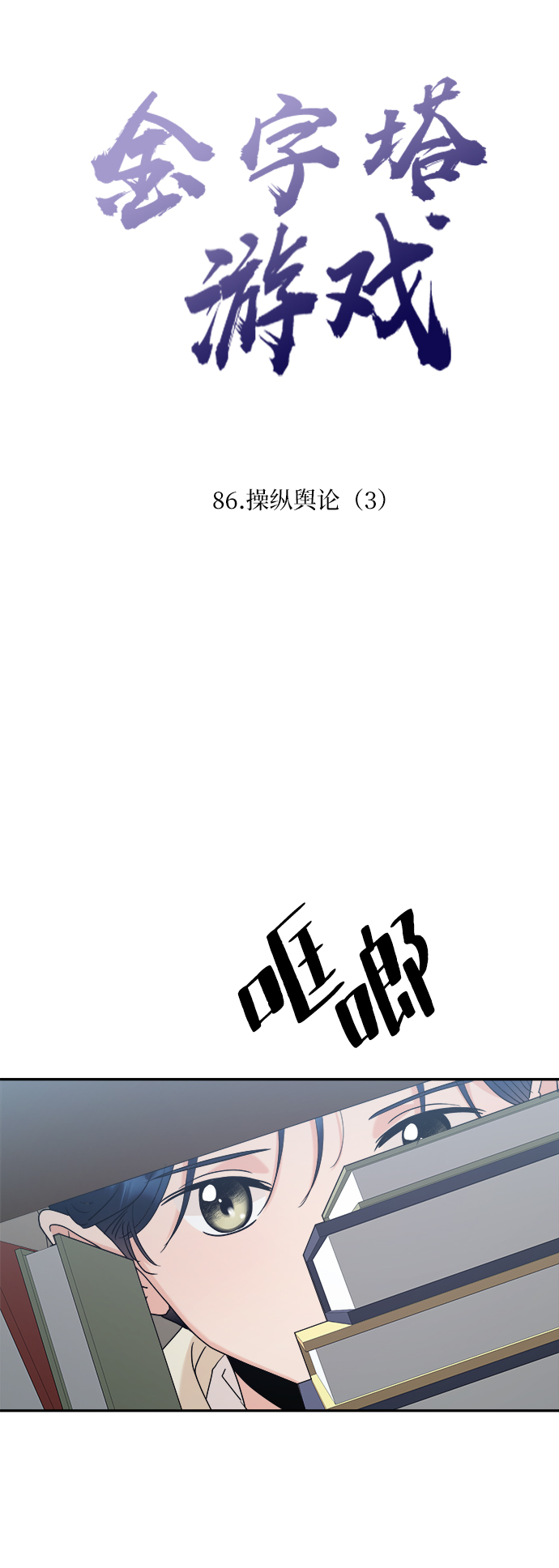 [第86话] 操纵舆论（3）3