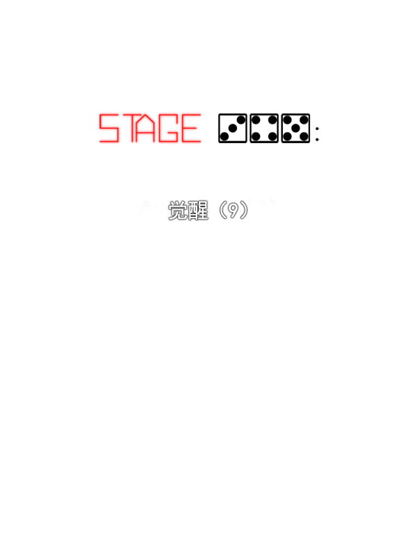 [第345话] 觉醒（9）1