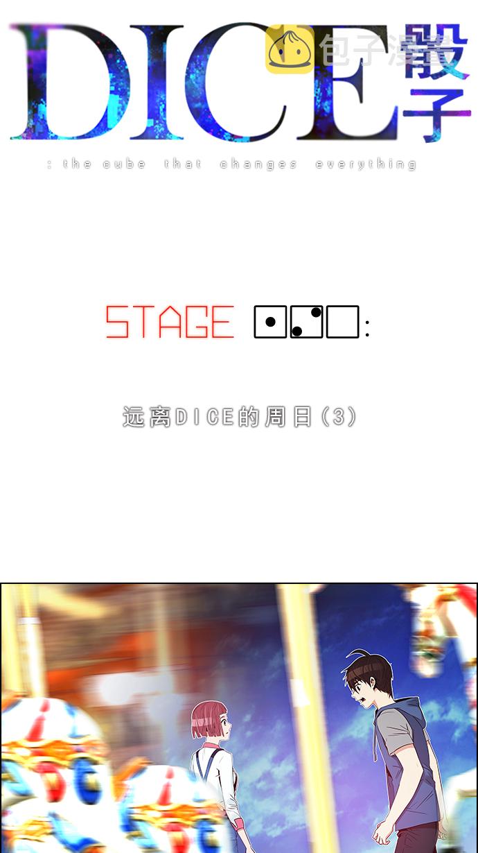 [第120话] 远离DICE的周日 (3)3