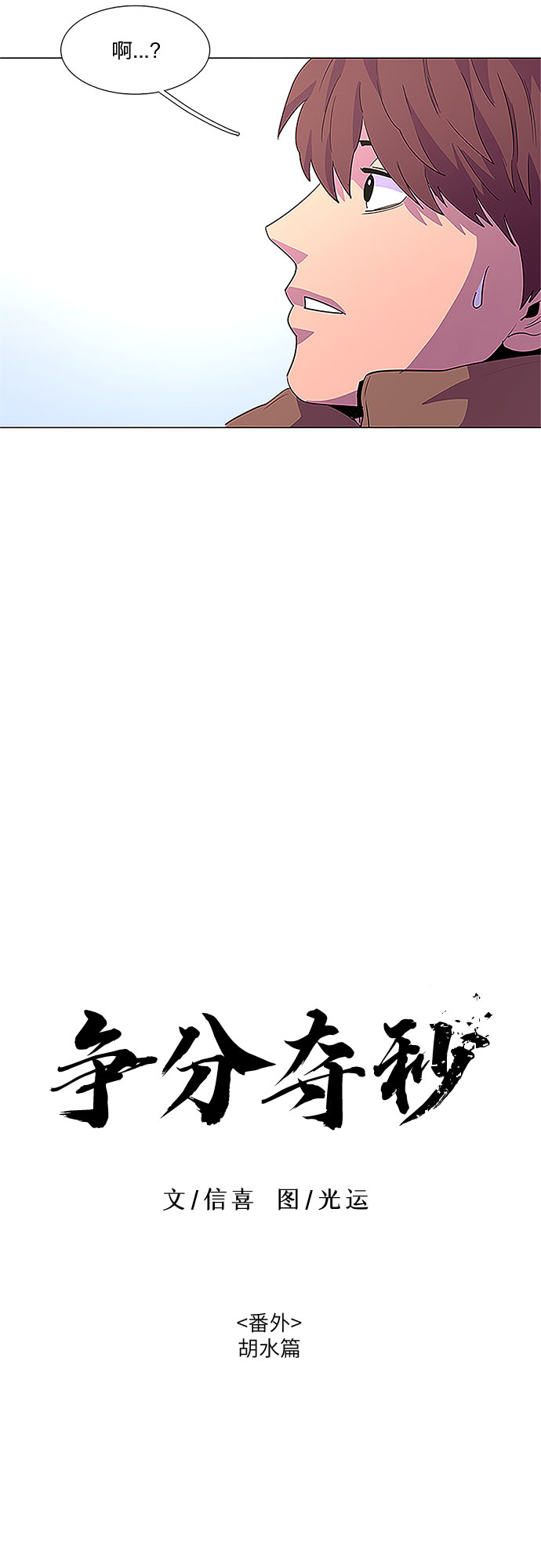 第62话 番外：胡水（2）2