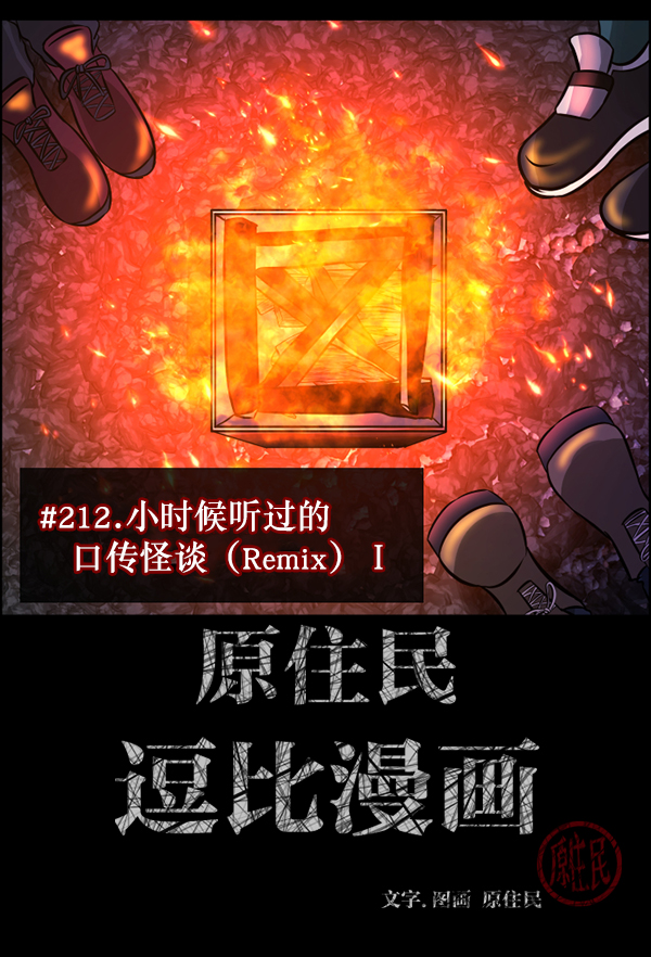 [第212话] 小时候听过的口传怪谈（Remix）（1）1