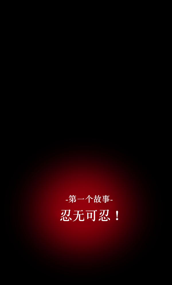 [第212话] 小时候听过的口传怪谈（Remix）（1）2