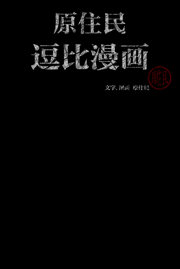 [第209话] 独自捉迷藏（4）完1