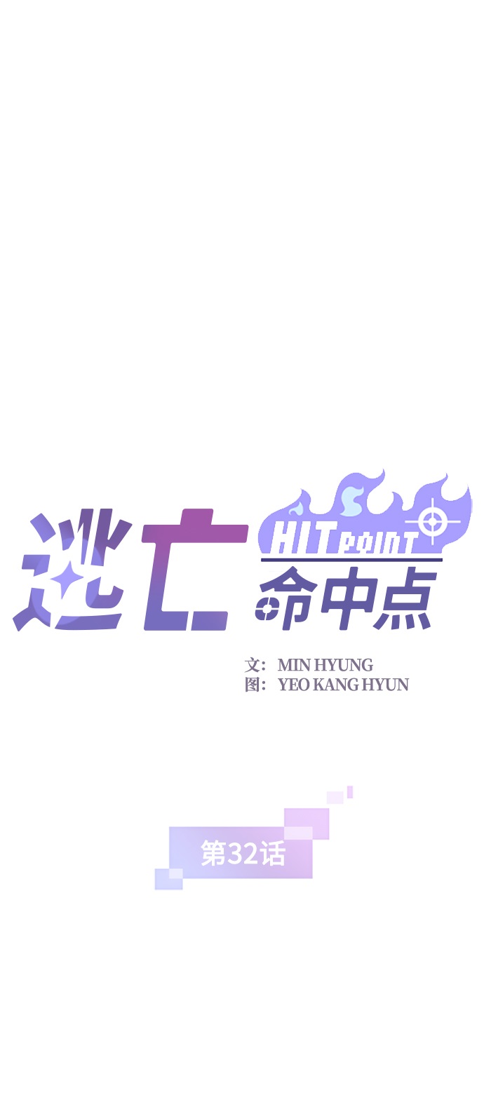 [第32话] 暴风雨前夜1