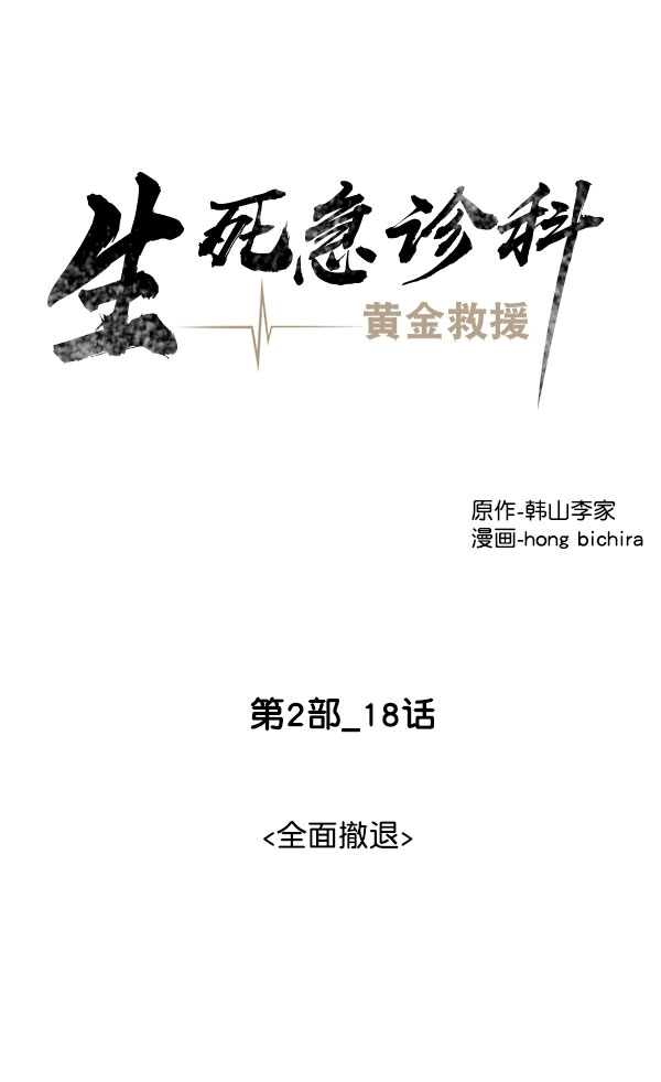 [第2部] 第18话 全面撤退3