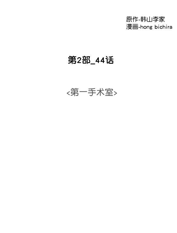 [第2部] 第44话 第一手术室1