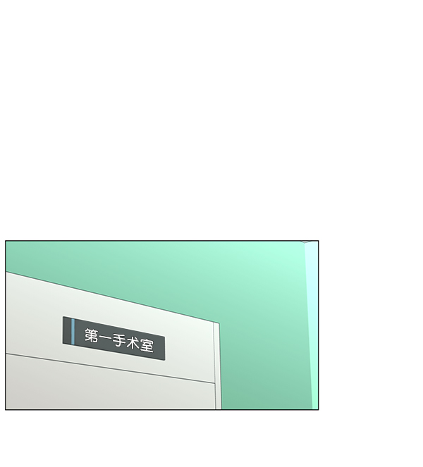 [第2部] 第44话 第一手术室0