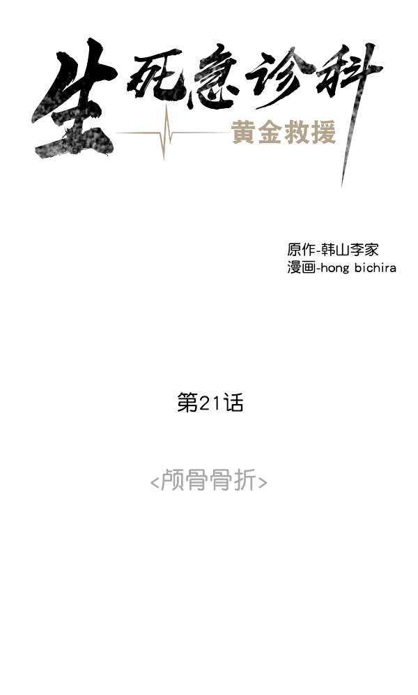 [第21话] 颅骨骨折3