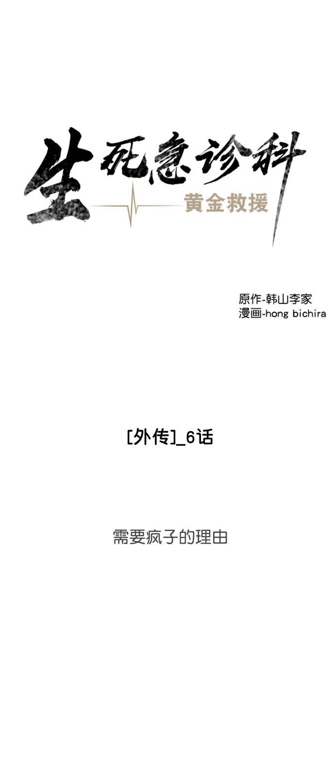 [外传] 第6话 需要疯子的理由2