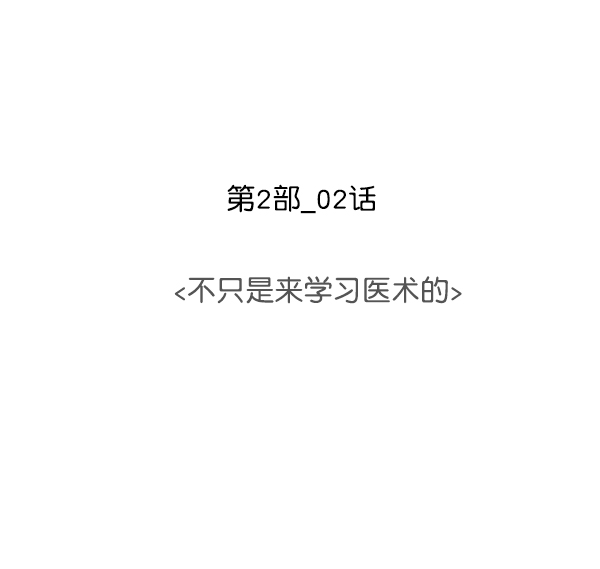 [第2部] 第2话 不只是来学习医术的4