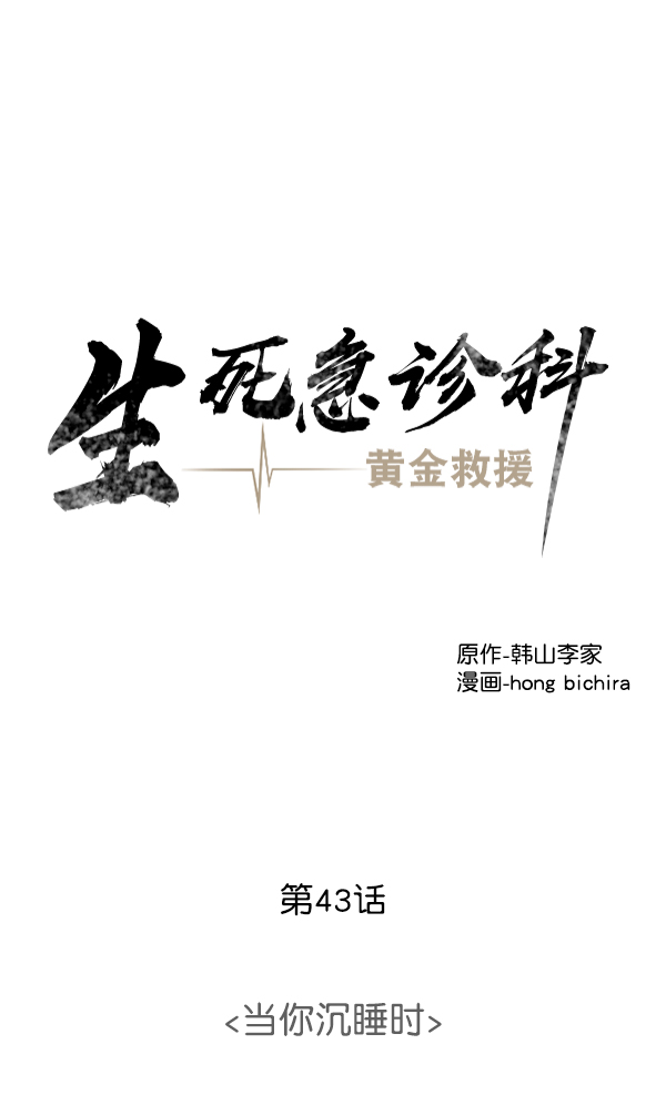 [第43话] 当你沉睡时3