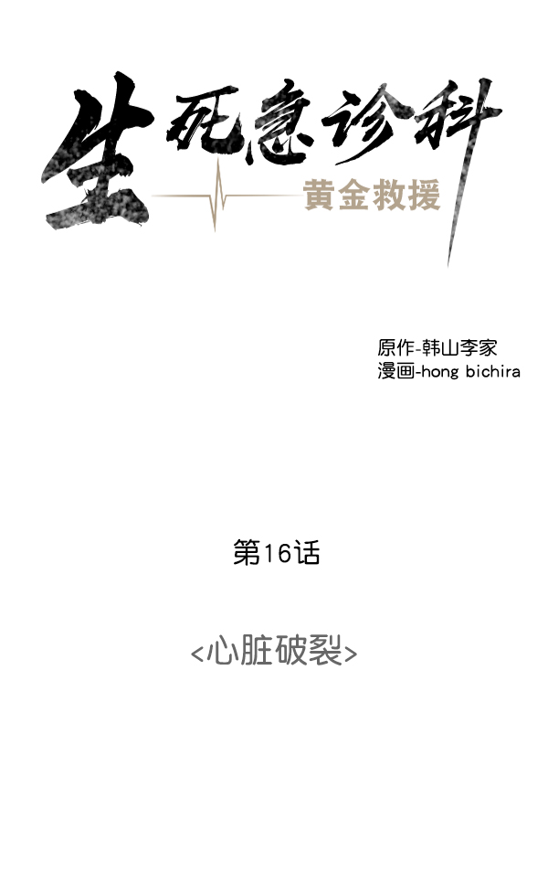 [第16话] 心脏破裂3